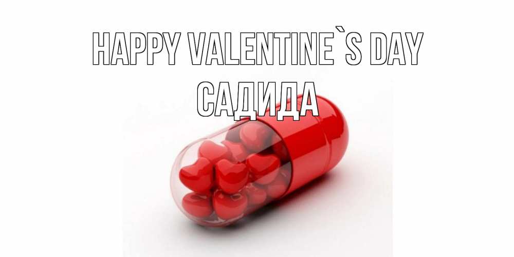Greetings card с именем, САДИДА Happy Valentine`s Day Дарю тебе свое сердце любимая Greetings with text for free download 